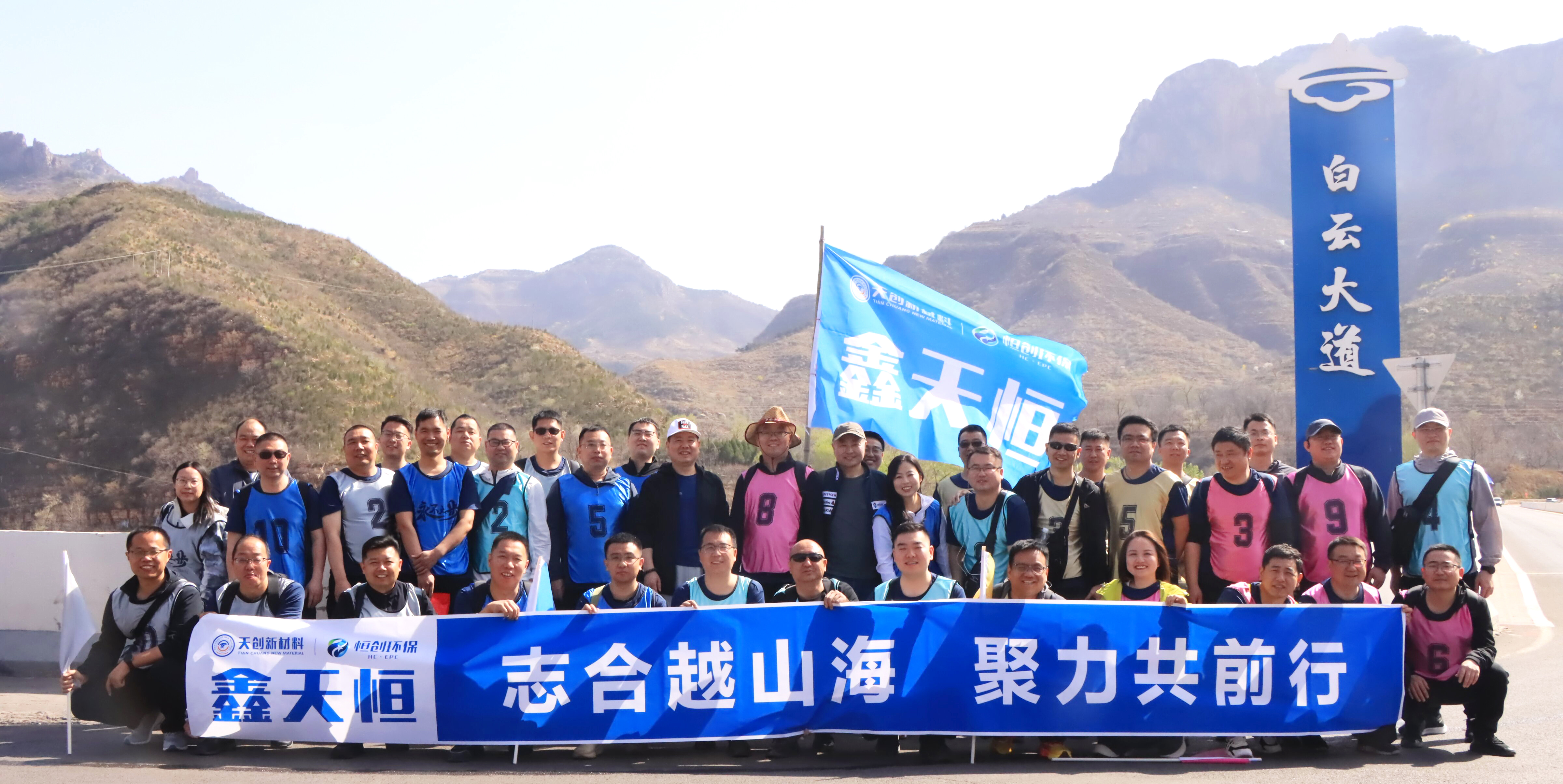 志合越山海 · 聚力共前行 | 鑫天恒中高層管理人員遠(yuǎn)足團(tuán)建活動(dòng)圓滿舉行